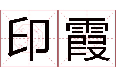 印霞名字寓意