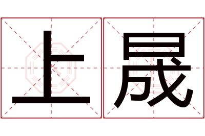 上晟名字寓意