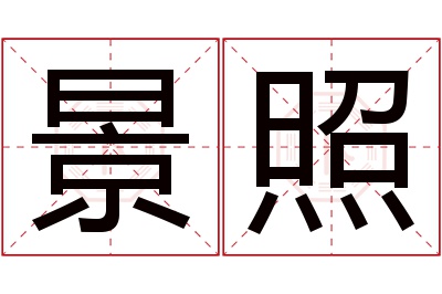 景照名字寓意