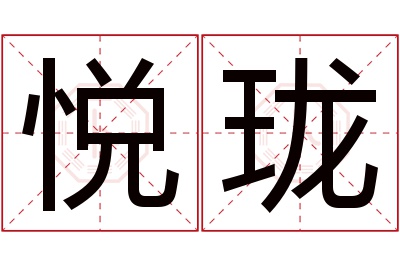 悦珑名字寓意