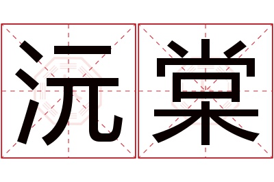 沅棠名字寓意