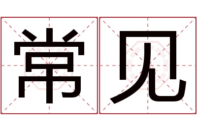 常见名字寓意