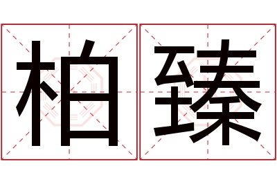 柏臻名字寓意