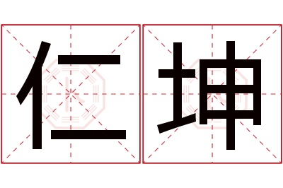 仁坤名字寓意