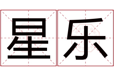 星乐名字寓意