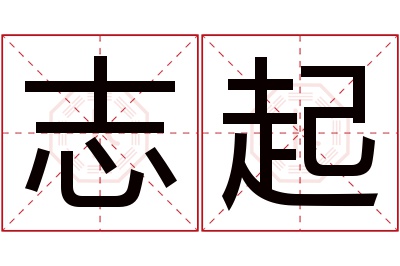 志起名字寓意