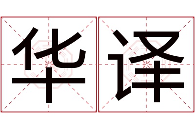 华译名字寓意