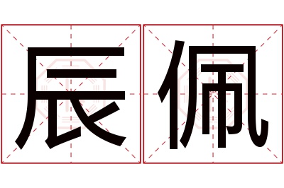 辰佩名字寓意