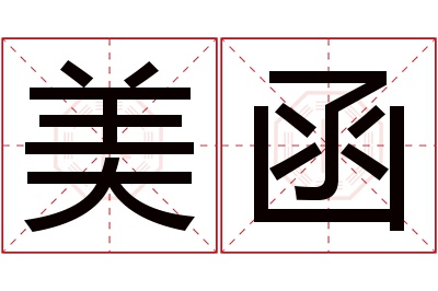 美函名字寓意