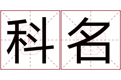 科名名字寓意