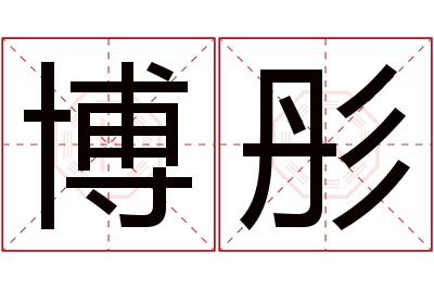 博彤名字寓意