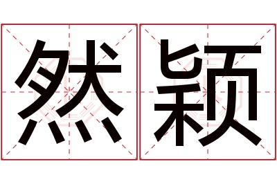 然颖名字寓意