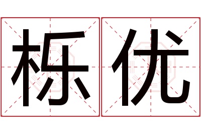 栎优名字寓意