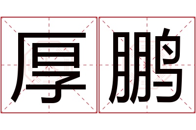 厚鹏名字寓意