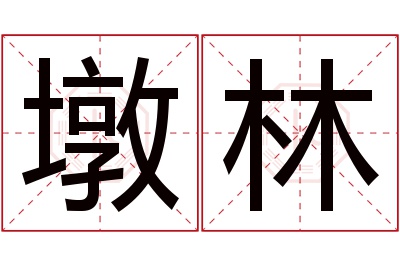 墩林名字寓意