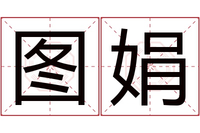 图娟名字寓意