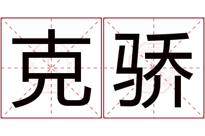 克骄名字寓意