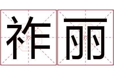 祚丽名字寓意