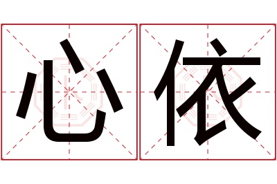 心依名字寓意