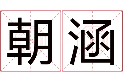 朝涵名字寓意