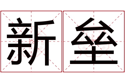 新垒名字寓意