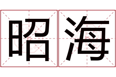 昭海名字寓意