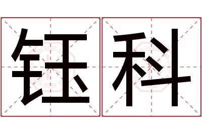 钰科名字寓意