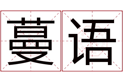 蔓语名字寓意