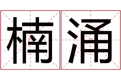 楠涌名字寓意