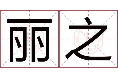 丽之名字寓意