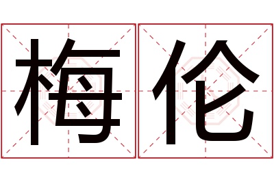 梅伦名字寓意