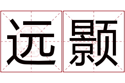 远颢名字寓意 远颢名字寓意