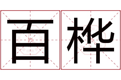 百桦名字寓意