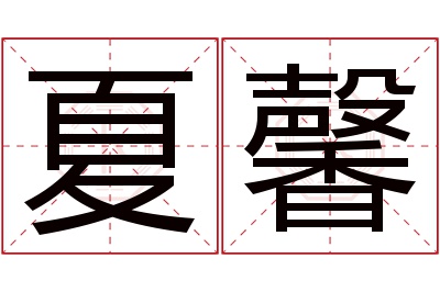 夏馨名字寓意