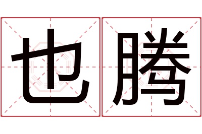 也腾名字寓意