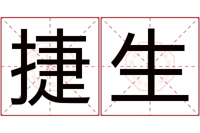 捷生名字寓意