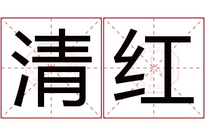 清红名字寓意