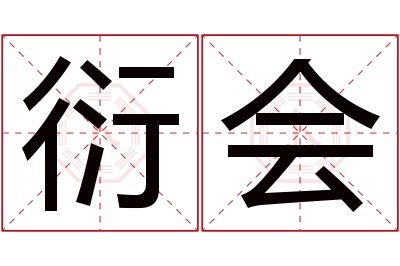 衍会名字寓意