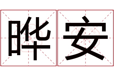 晔安名字寓意