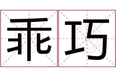 乖巧名字寓意