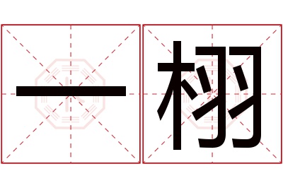 一栩名字寓意