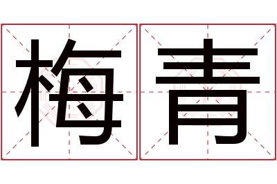 梅青名字寓意