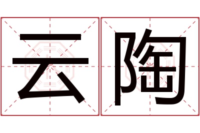 云陶名字寓意