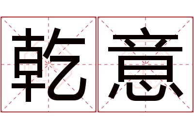 乾意名字寓意