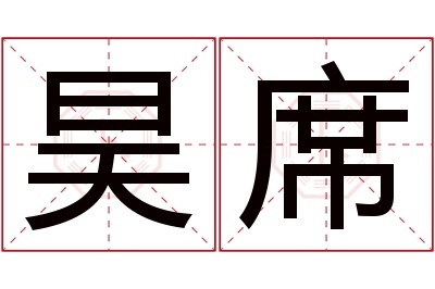 昊席名字寓意