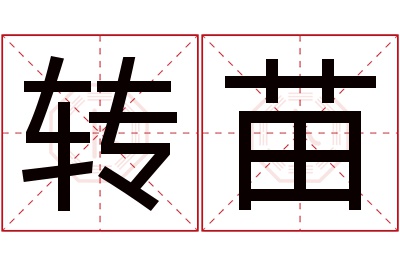 转苗名字寓意