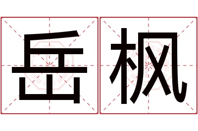 岳枫名字寓意