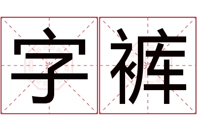 字裤名字寓意