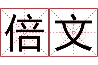 倍文名字寓意