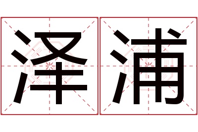 泽浦名字寓意